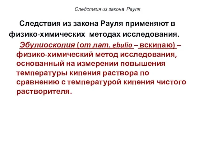 Следствия из закона Рауля применяют в физико-химических методах исследования. Эбулиоскопия