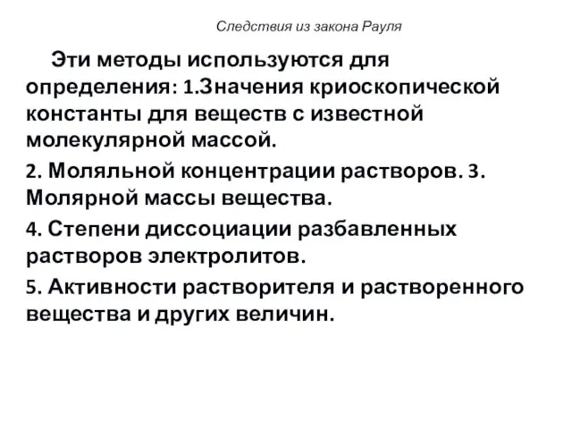 Эти методы используются для определения: 1.Значения криоскопической константы для веществ