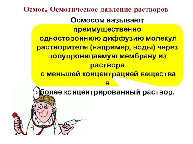 Осмосом называют преимущественно одностороннюю диффузию молекул растворителя (например, воды) через