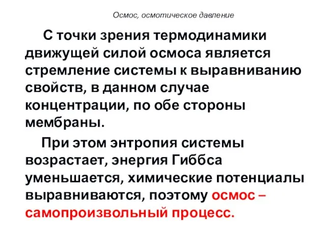 Осмос, осмотическое давление С точки зрения термодинамики движущей силой осмоса