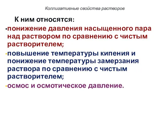 Коллигативные свойства растворов К ним относятся: понижение давления насыщенного пара