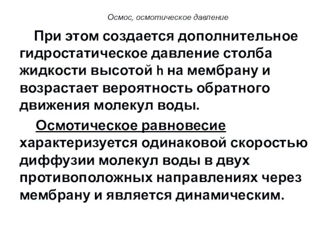 При этом создается дополнительное гидростатическое давление столба жидкости высотой h