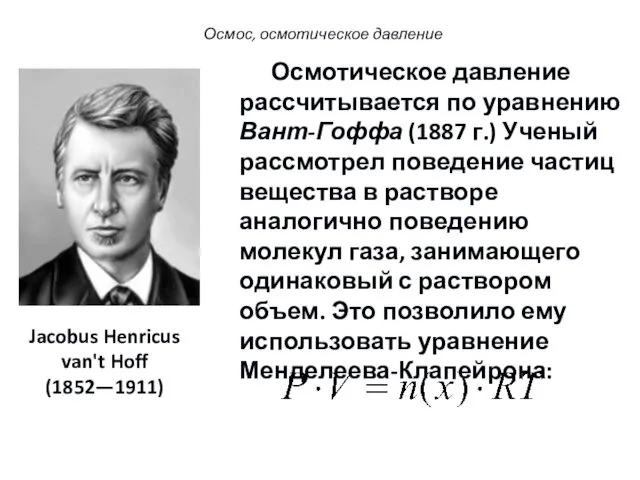 Осмотическое давление рассчитывается по уравнению Вант-Гоффа (1887 г.) Ученый рассмотрел