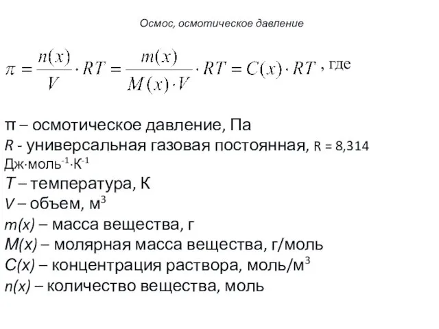 , где π – осмотическое давление, Па R - универсальная