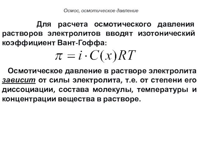 Для расчета осмотического давления растворов электролитов вводят изотонический коэффициент Вант-Гоффа: