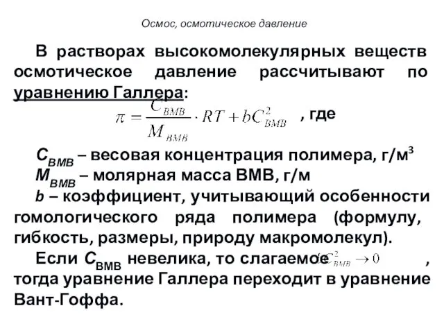 В растворах высокомолекулярных веществ осмотическое давление рассчитывают по уравнению Галлера: