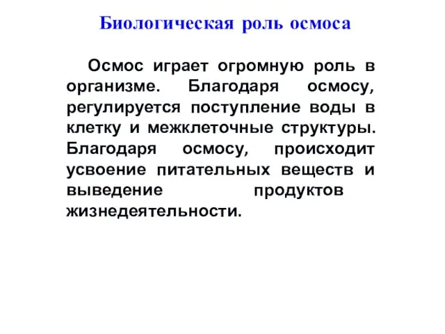 Осмос играет огромную роль в организме. Благодаря осмосу, регулируется поступление