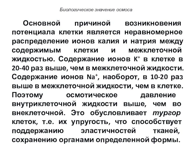 Основной причиной возникновения потенциала клетки является неравномерное распределение ионов калия