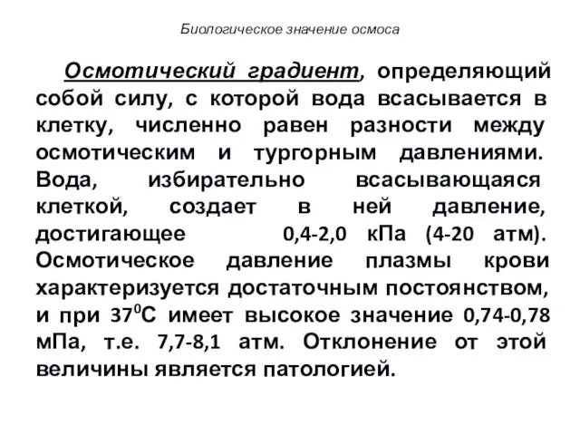 Осмотический градиент, определяющий собой силу, с которой вода всасывается в