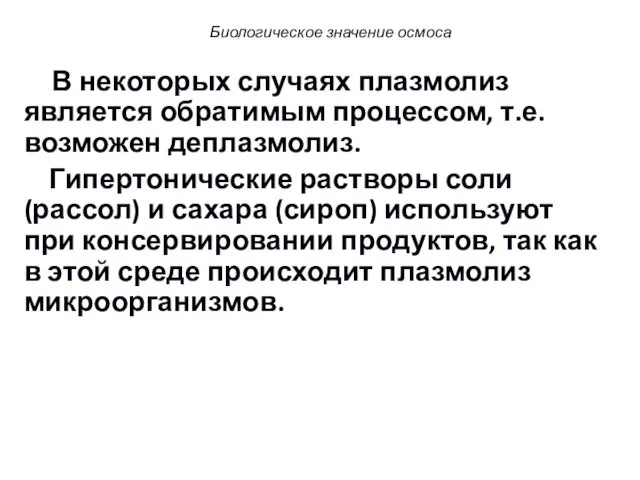 Биологическое значение осмоса В некоторых случаях плазмолиз является обратимым процессом,