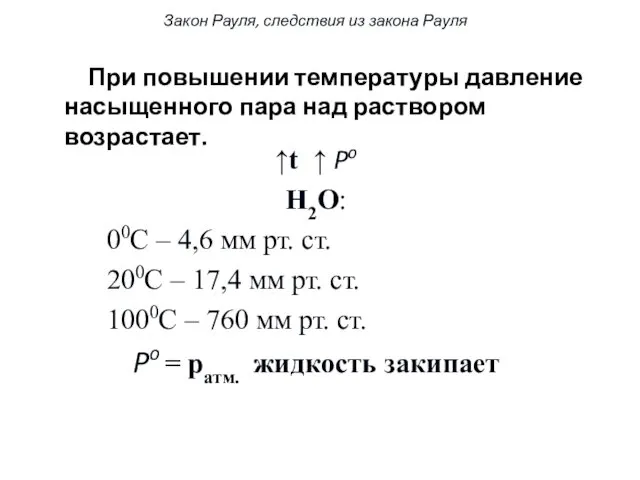 ↑t ↑ Po H2O: 00C – 4,6 мм рт. ст.