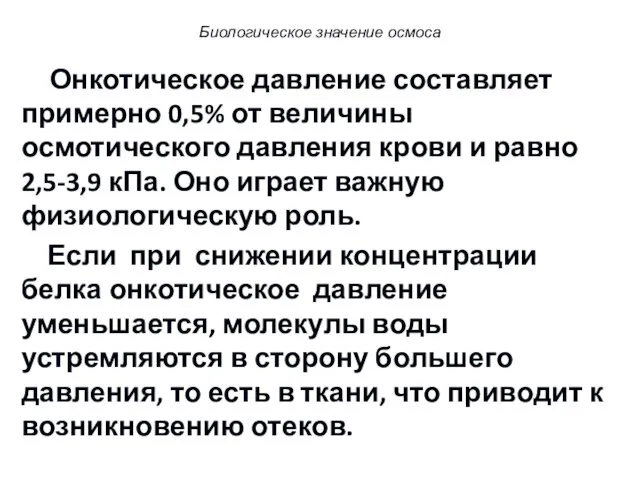 Онкотическое давление составляет примерно 0,5% от величины осмотического давления крови