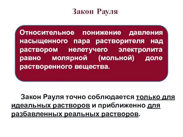 Закон Рауля Относительное понижение давления насыщенного пара растворителя над раствором