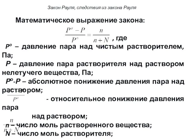 Математическое выражение закона: , где Po – давление пара над