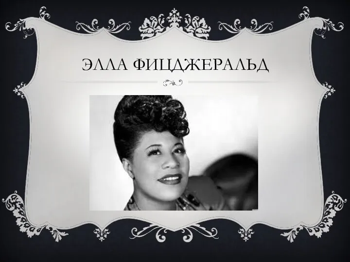 Элла Фицджеральд