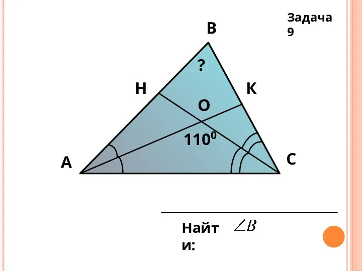 А В С Н К О 1100 Найти: ? Задача 9