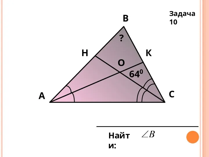 А В С Н К О 640 Найти: ? Задача 10