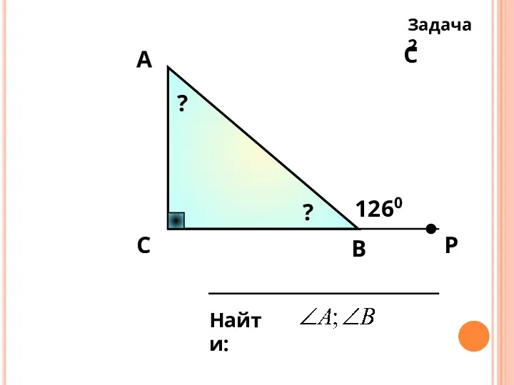 С Задача 2 С А В 1260 Найти: Р ? ?