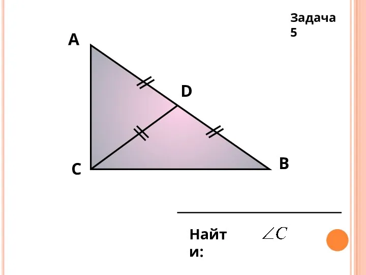 С А В D Найти: Задача 5