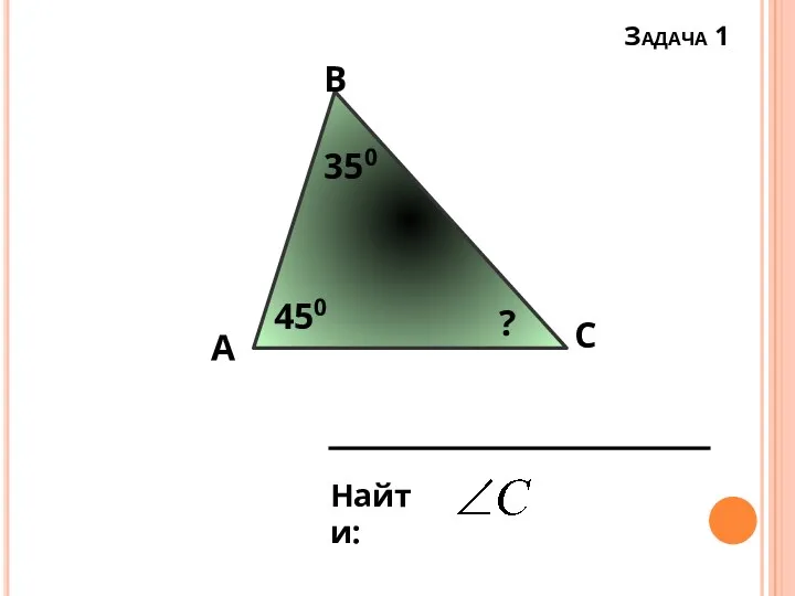 Задача 1 А В С 450 350 ? Найти: