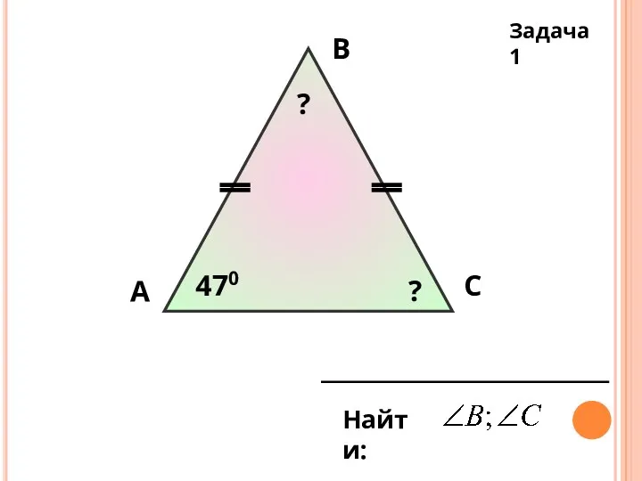 А В С 470 Найти: ? ? Задача 1