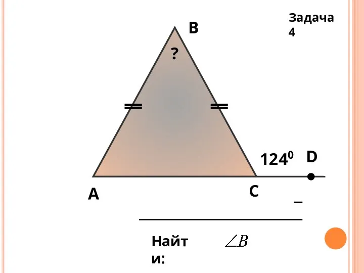 А В С Найти: D 1240 ? Задача 4