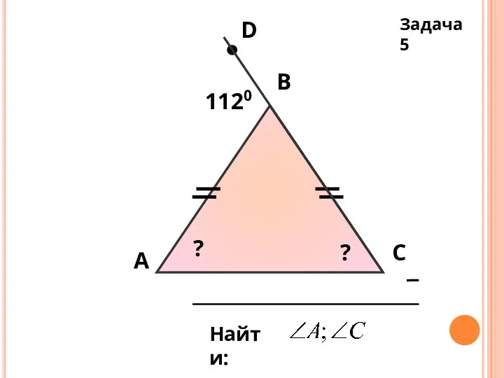 А В С Найти: D 1120 ? ? Задача 5