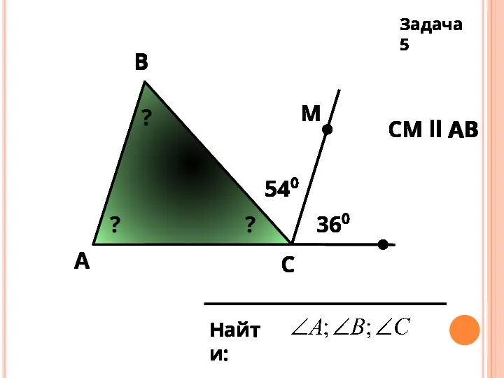 А Задача 5 B C Найти: СМ ll AB 540 360 М ?