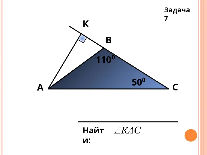 В А С К 1100 500 Найти: Задача 7