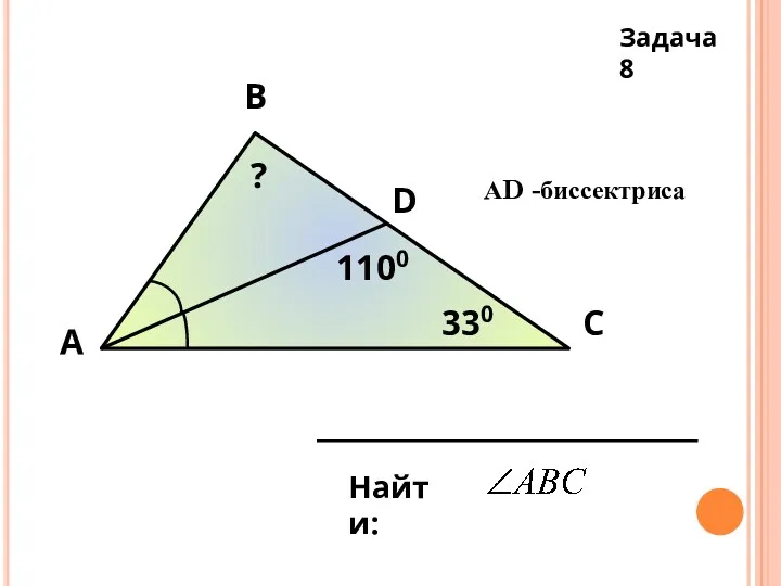 А В С D 330 1100 АD -биссектриса Найти: ? Задача 8