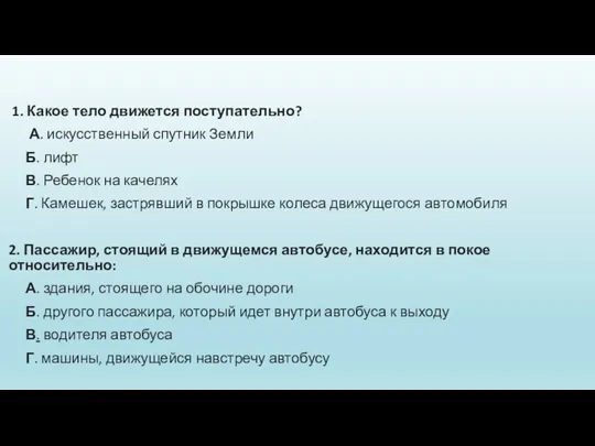 1. Какое тело движется поступательно? А. искусственный спутник Земли Б.