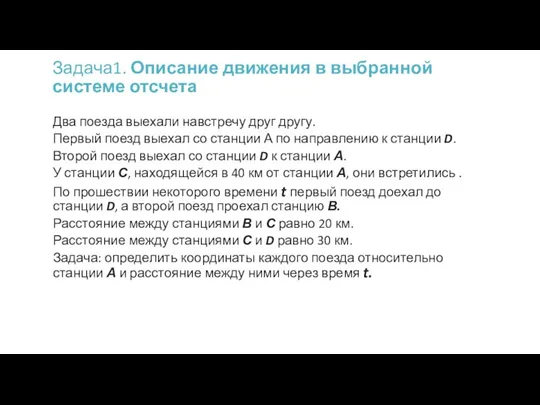 Задача1. Описание движения в выбранной системе отсчета Два поезда выехали