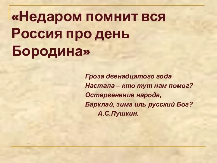 «Недаром помнит вся Россия про день Бородина» Гроза двенадцатого года Настала – кто