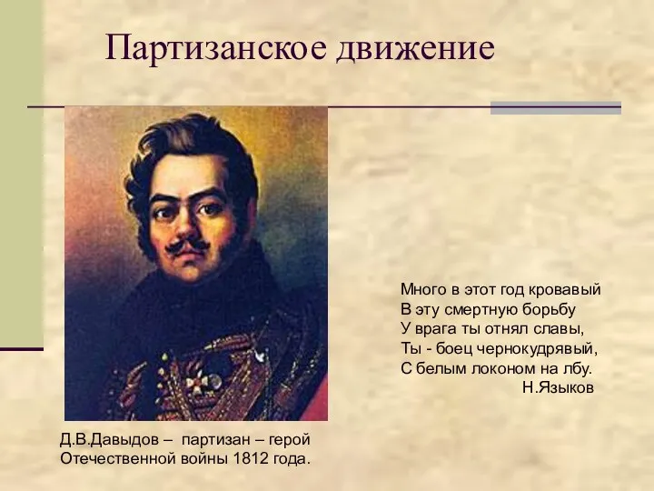 Партизанское движение Д.В.Давыдов – партизан – герой Отечественной войны 1812 года. Много в