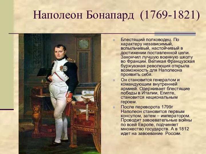 Наполеон Бонапард (1769-1821) Блестящий полководец. По характеру независимый, вспыльчивый, настойчивый в достижении поставленной