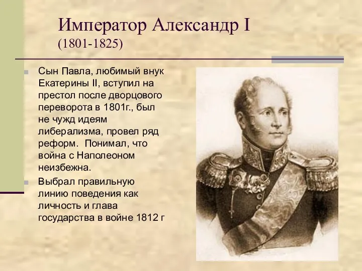 Император Александр I (1801-1825) Сын Павла, любимый внук Екатерины II, вступил на престол