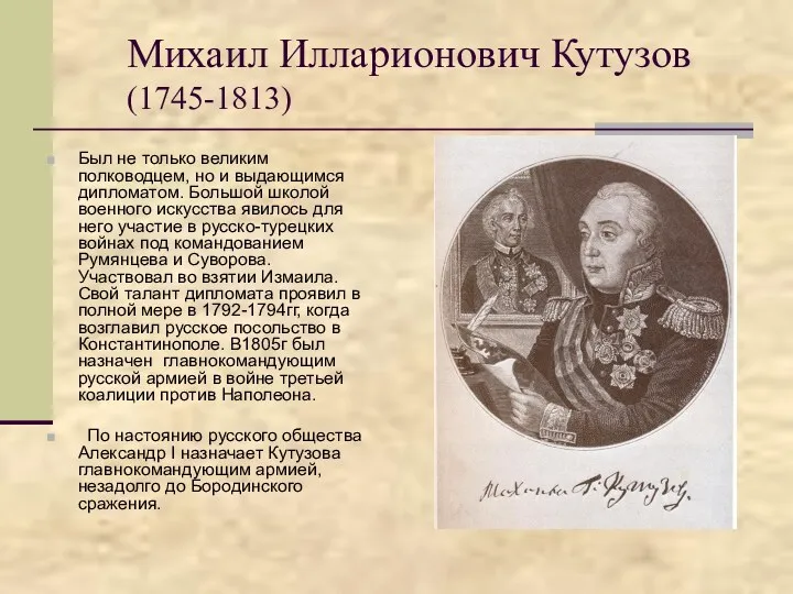 Михаил Илларионович Кутузов (1745-1813) Был не только великим полководцем, но и выдающимся дипломатом.