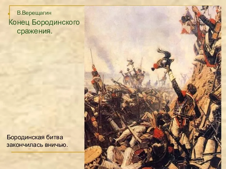 В.Верещагин Конец Бородинского сражения. Бородинская битва закончилась вничью.