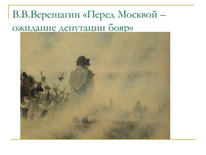 В.В.Верещагин «Перед Москвой –ожидание депутации бояр»