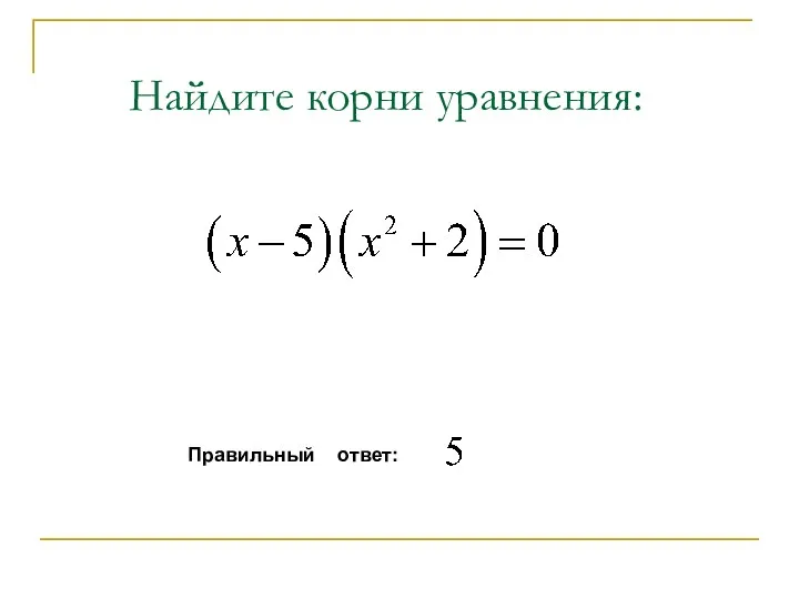 Найдите корни уравнения: Правильный ответ: