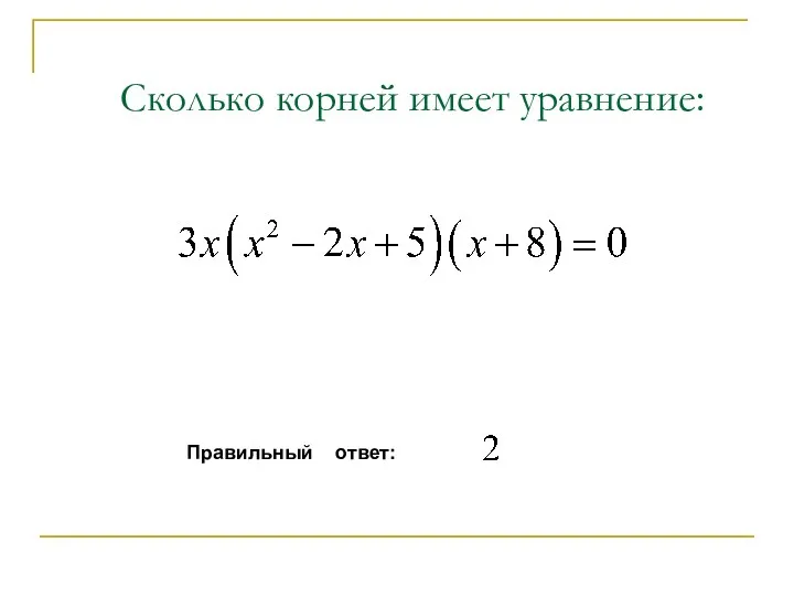 Сколько корней имеет уравнение: Правильный ответ: