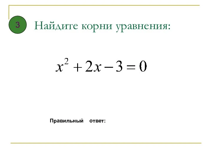 Найдите корни уравнения: Правильный ответ: 3