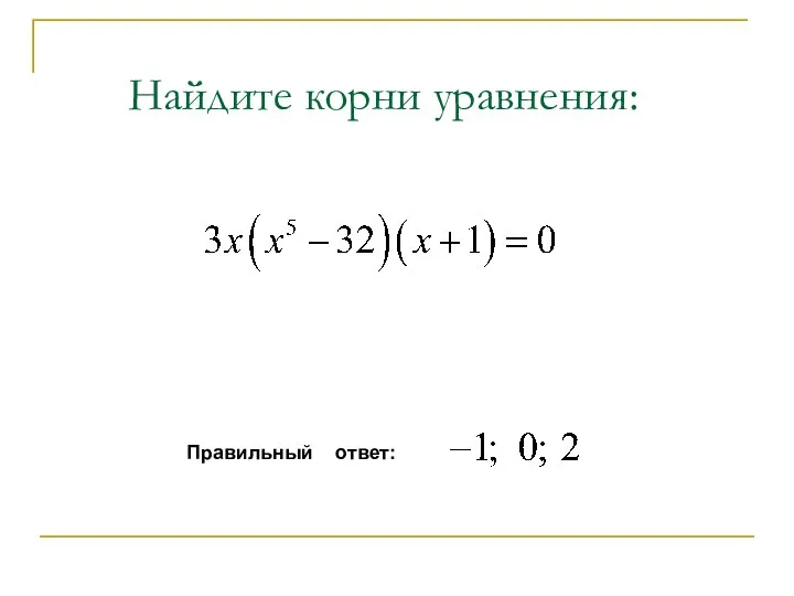 Найдите корни уравнения: Правильный ответ: