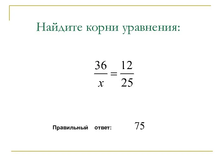 Найдите корни уравнения: Правильный ответ: