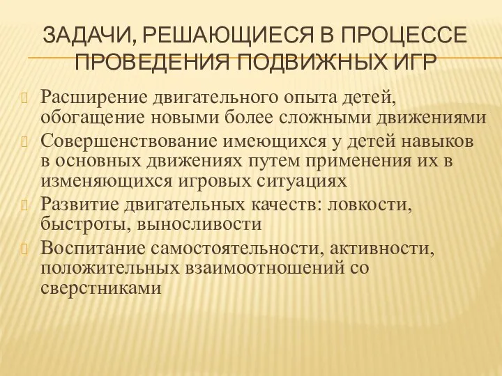 Задачи, решающиеся в процессе проведения подвижных игр Расширение двигательного опыта