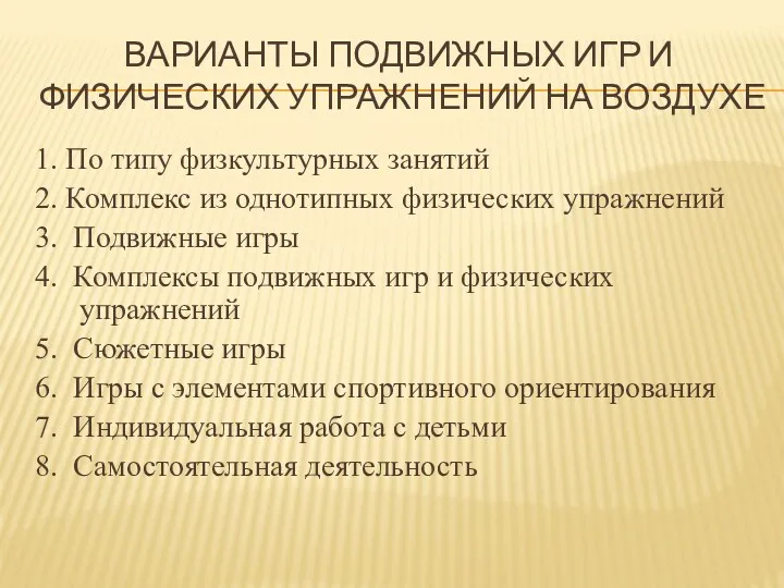 Варианты подвижных игр и физических упражнений на воздухе 1. По типу физкультурных занятий