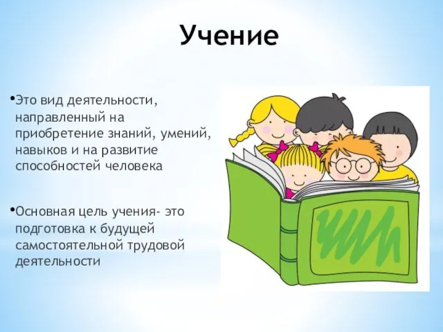 Учение Это вид деятельности, направленный на приобретение знаний, умений, навыков