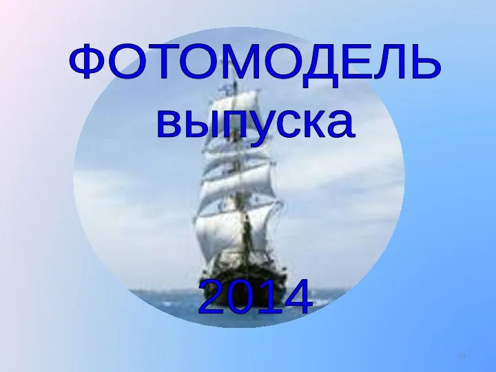 ФОТОМОДЕЛЬ выпуска 2014