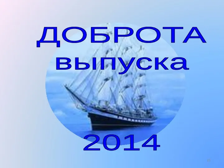 ДОБРОТА выпуска 2014