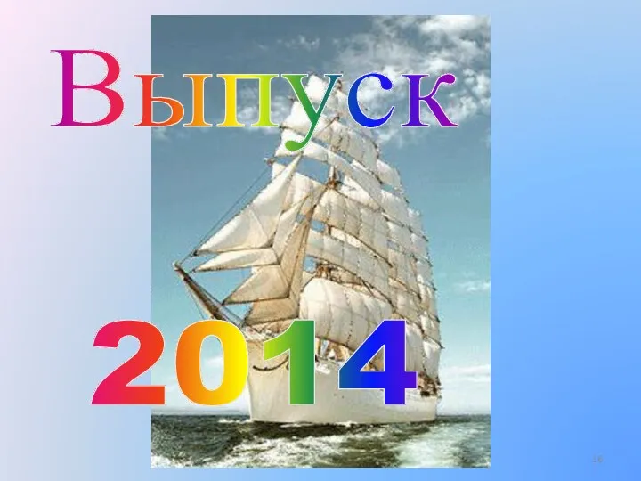 Выпуск 2014